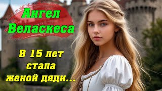 видео: Ангел Веласкеса! В 15 лет стала женой дяди! Я плакала когда читала этот исторический роман! История! картинка: Ангел Веласкеса! В 15 лет стала женой дяди! Я плакала когда читала этот исторический роман! История!