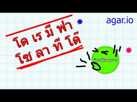 Agar.io - ร้องเสียงสูง