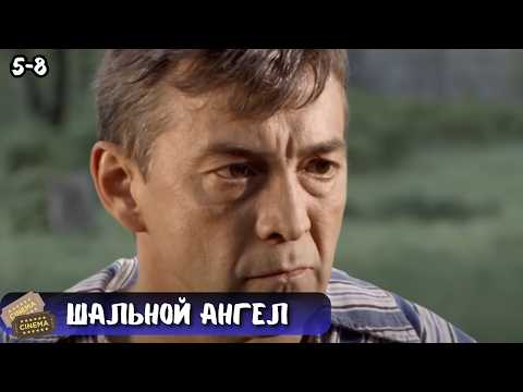 КРИМИНАЛЬНАЯ МЕЛОДРАМА О РОКОВОЙ СУДЬБЕ | ШАЛЬНОЙ АНГЕЛ | 5-8 СЕРИИ