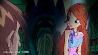 Winx клуб - Пятьдесят оттенков серого. Блум и Валтор. Fifty Shades Of Grey.