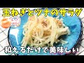 玉ねぎとツナのサラダ｜シンプルな味付けでお箸が止まらない美味しいサラダ