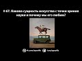 # 67. Какова сущность искусства с точки зрения науки и почему мы его любим?