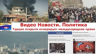 Видео Новости. Политика. Турция открыто игнорирует международное право(В этом ролике http://www.youtube.com/watch?v=WgyL0UY2vP8 смотрите Видео Новости по теме Политика: “Турция открыто игнорирует..., 2016-04-12T21:18:39.000Z)