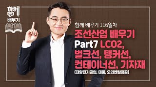 [함께배우기] 116일차, 조선산업 배우기 Part7 LCO2, 벌크선, 탱커선, 컨테이너선, 기자재(대양전기공업, 태웅, 오리엔탈정공)