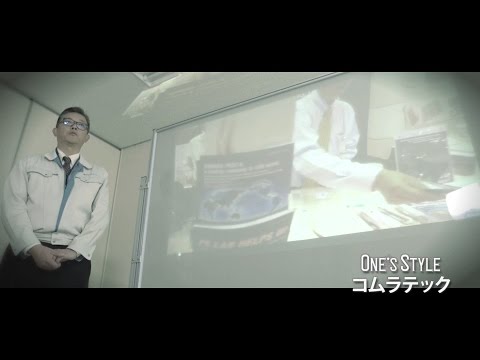 【公式】One&rsquo;s Style　#32　株式会社コムラテック