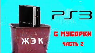 Ремонт PS3 с мусорки - Идеальный реболлинг BGA PS3