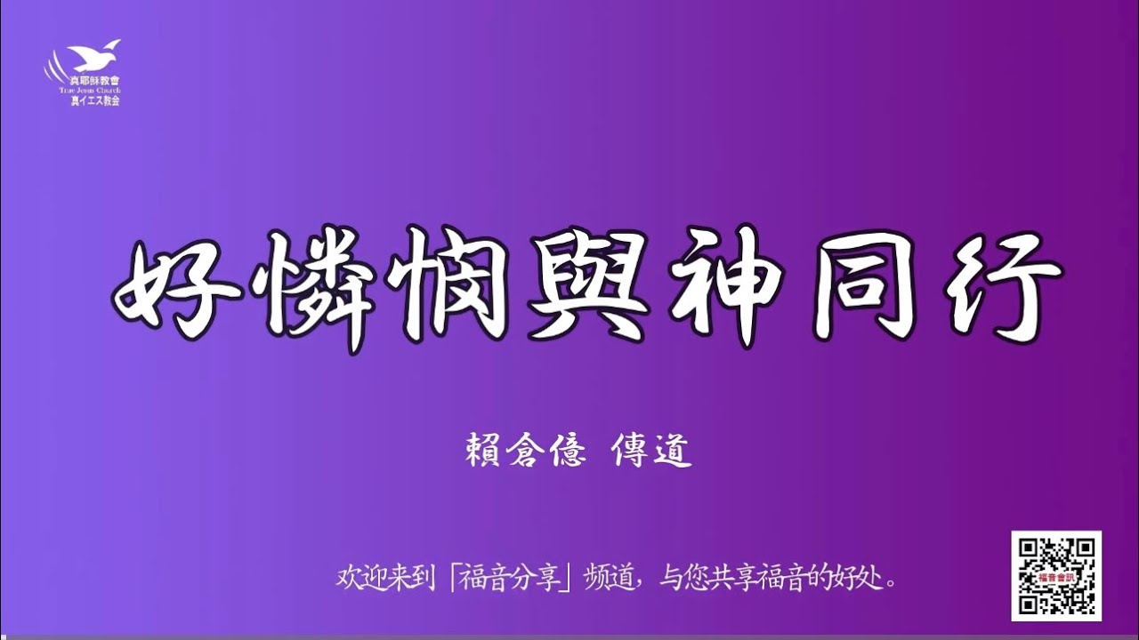 【饒恕與忍耐 聖經怎麼說】好憐憫與神同行～頼倉億 傳道（字幕版）
