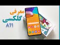معرفی سامسونگ گلکسی ای ۷۱   71 