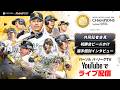 2026年 福岡ソフトバンクホークス パーソル パ・リーグ優勝祝勝会配信のサムネイル