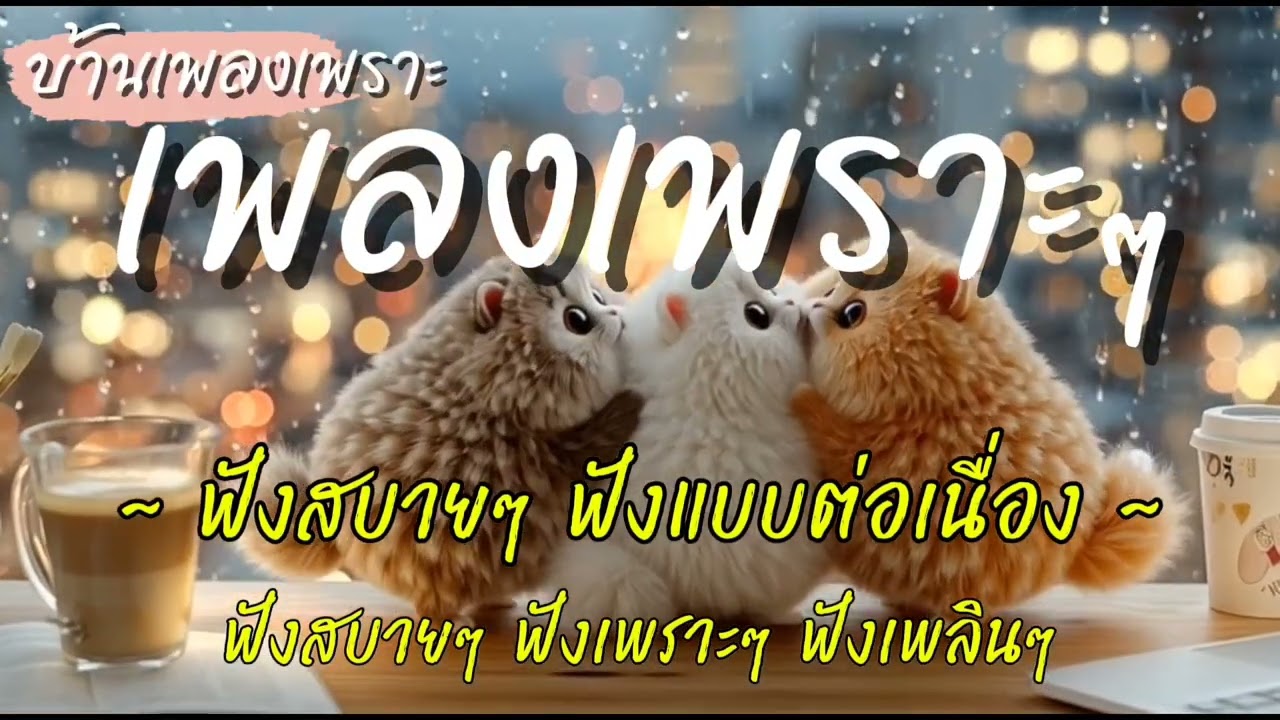 รวมเพลงเพราะๆ ฟังสบายๆ เพลงใหม่ล่าสุด 2026 ไม่มีโฆษณาคั่นบ่อย EP.87 | บ้านเพลงเพราะ