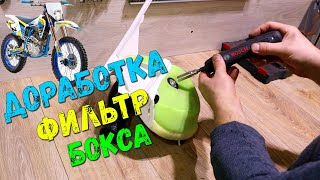 Доработка фильтра эндуро motoland xt250 hs