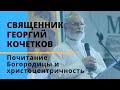 Почитание Богородицы и христоцентричность (проповедь в праздник Успения). Священник Георгий Кочетков