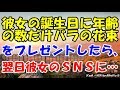 彼女の誕生日に年齢の数だけバラの花束をプレゼントしたら、翌日彼女のＳＮＳに…【スカッとまとめ速報チャンネル】