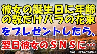 彼女の誕生日に年齢の数だけバラの花束をプレゼントしたら、翌日彼女のＳＮＳに…【スカッとまとめ速報チャンネル】