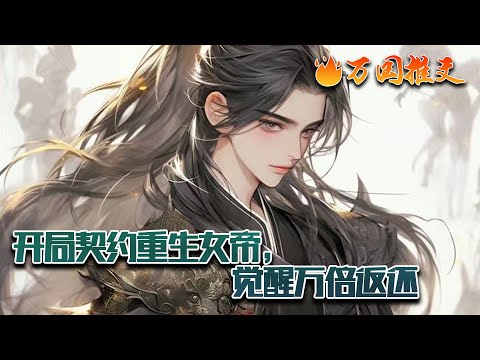 【ENG SUB】《开局契约重生女帝，觉醒万倍返还》江川穿越到玄幻修仙世界，在觉醒契约万倍返还系统后，江川绑定了重生一世的女帝洛雨薇。自此开启了他的无敌之旅。#玄幻 #小说 #万国推文