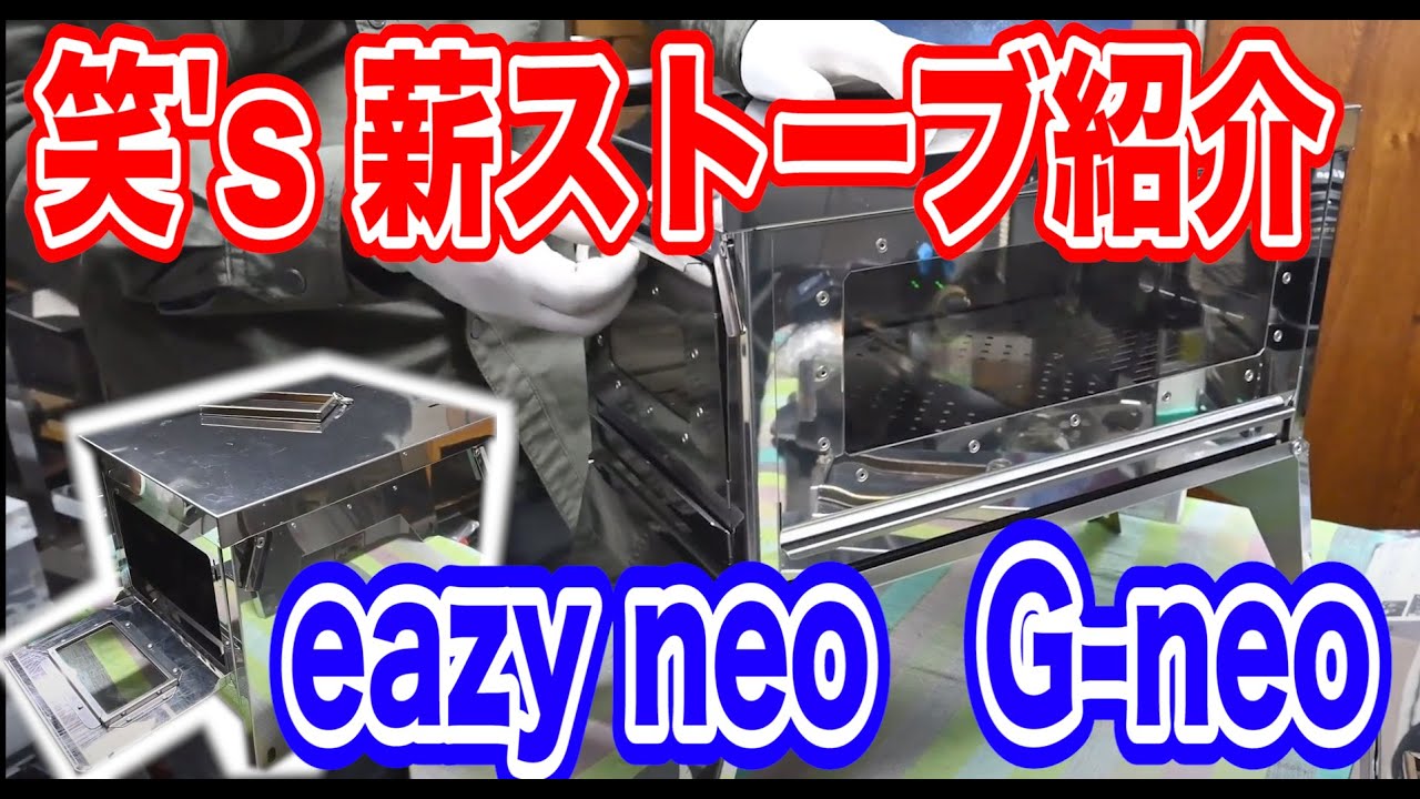 【ソロキャンプにオススメ！】笑'sの折りたたみ薪ストーブを紹介🔥eagyneo/G-neo