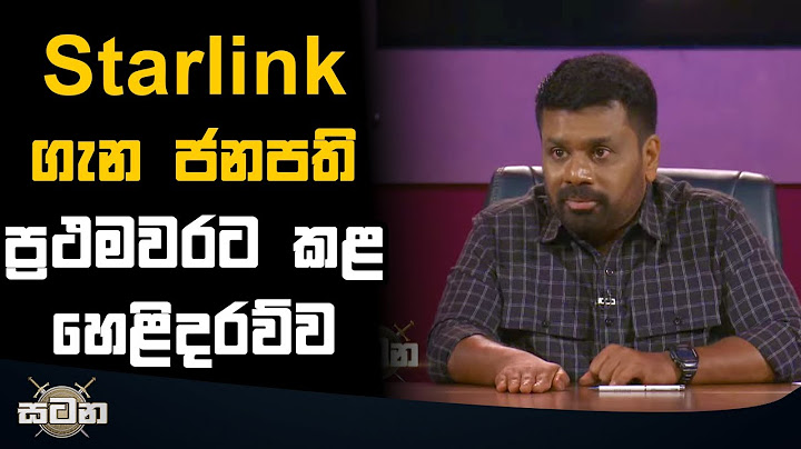 Starlink ගැන ජනපති ප්‍රථමවරට කළ හෙළි දරව්ව | Anura Kumara Dissanayake