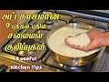 அட்டகாசமான 9 புத்தம் புதிய சமையல் குறிப்புகள் / kitchen tips in tamil / samayal kurippu tamil