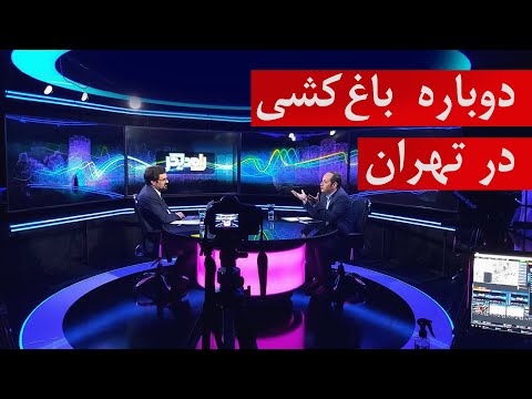 دوباره باغ کشی در تهران