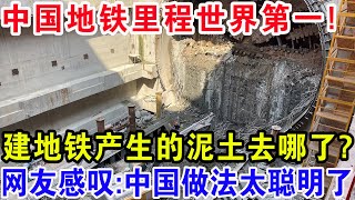 中国地铁里程世界第一每年建地铁产生的泥土去哪了网友感叹:中国做法太聪明了