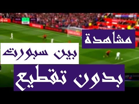 بين ماتش بدون تقطيع