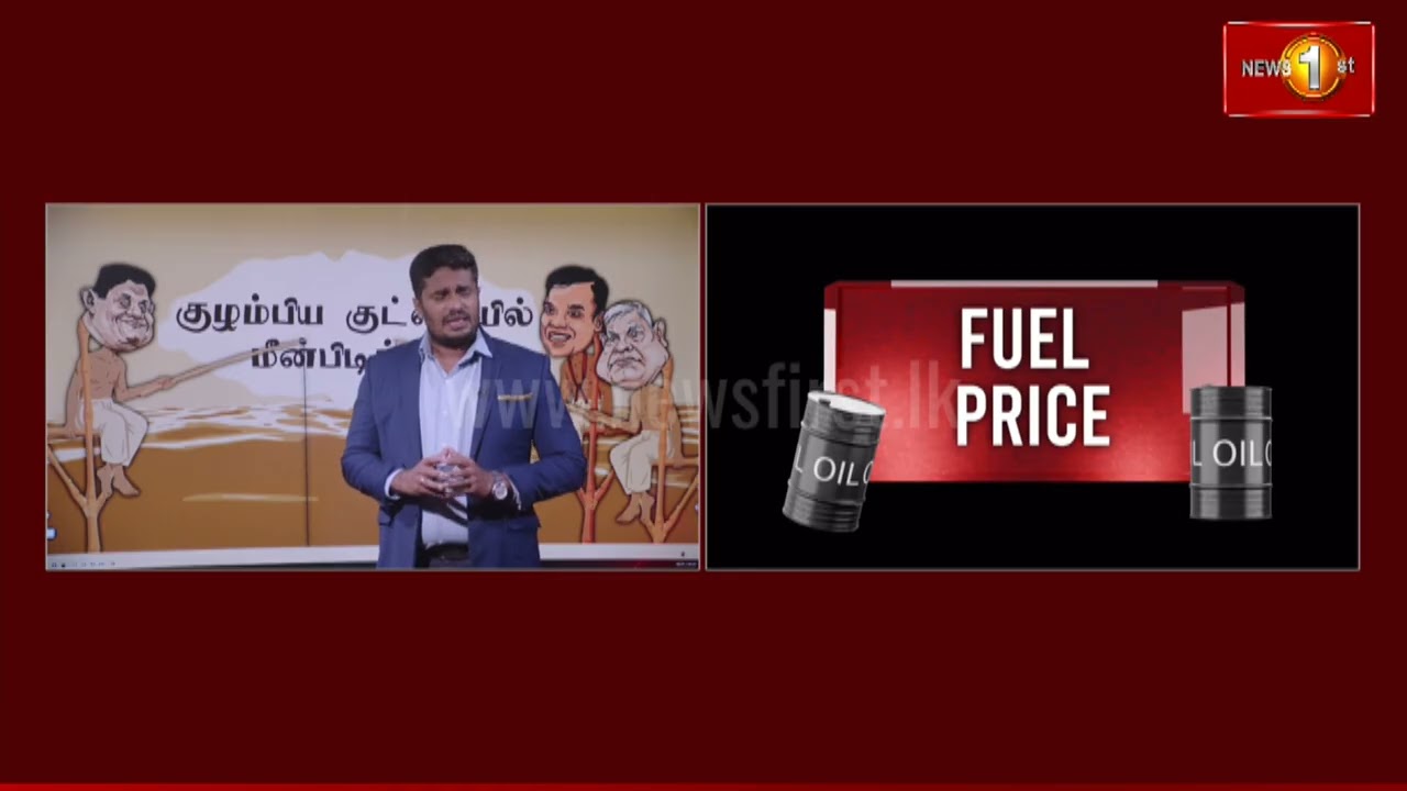 எரிபொருள் விலை அதிகரிப்பு : குழம்பிய குட்டையில் மீன் பிடிக்கிறார்களா? #fuelprices #NewsFirstTamil