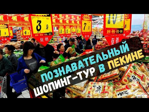 Китай. Познавательный шопинг тур в Пекине