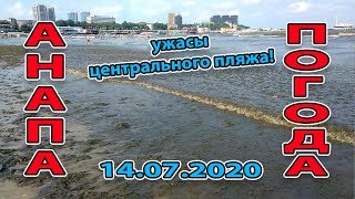 АНАПА 2020 - ЗАПРЕЩЕНО КУПАНИЕ - ШОК И УЖАС НА ЦЕНТРАЛЬНОМ ПЛЯЖЕ, ЕСТЬ ЧИСТОЕ МОРЕ?