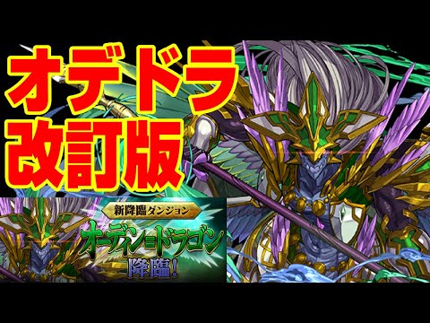 オデドラ降臨改訂版 オーディン ドラゴン 降臨を簡単攻略編成 パズドラ解説 Youtube