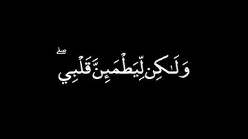 ﴿ وَإِذْ قَالَ إِبْرَاهِيمُ رَبِّ أَرِنِي كَيْفَ تُحْيِي الْمَوْتَىٰ ۖ﴾ سورة البقرة / عبدالرحمن مسعد