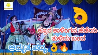 yakshagana2024-- ಶ್ರೀ ಕೃಷ್ಣ ಪಾರಿಜಾತ 👌👌🔥🔥🔥 -- Shri Krishna Parijatha-  krura kalingana hedeya....