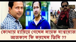 ক থ য় হ র য় গ ছ ন ন য়ক ব প প র জ আজক ল ক করছ ন ত ন latest update of actor bapparaj