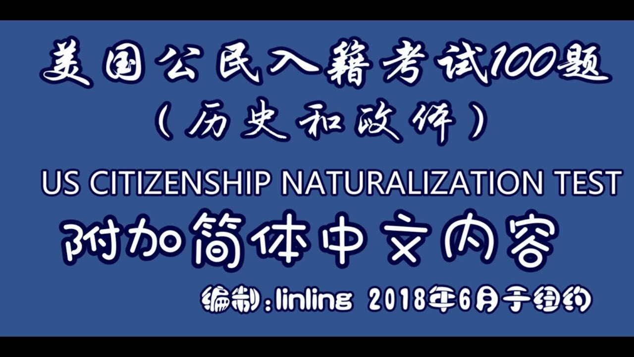 美国公民入籍考试100题us Citizenship Naturalization Test 18 Official 100 Test Questions Answers Youtube