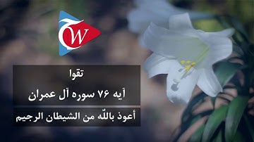 تقوی - آيه 76 سوره آل عمران