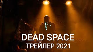 Dead Space — Трейлер 2021