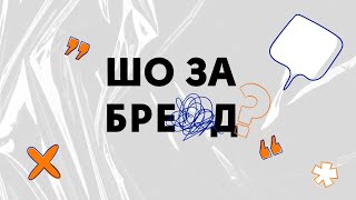 PODCAST# 1: "Шо за БРЕнД?"| Розмова з Ohana.Special