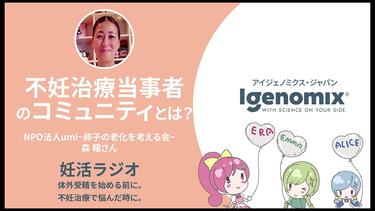 不妊治療当事者のコミュニティとは？〜卵子の老化を考える会〜の代表に