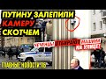 ЖИРИНОВСКИЙ СОРВАЛСЯ В ЭФИРЕ. В ЧЕЧНЕ ОТБИРАЮТ МАШИНИ НА УЛИЦЕ. ПУТИН ЗАЛЕПИЛ КАМЕРУ СКОТЧЕМ_ГНПБ