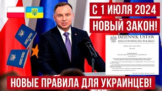 С 1 июля 2024 в Польше! Изменения для украинцев! Информация для украинцев в Польше!