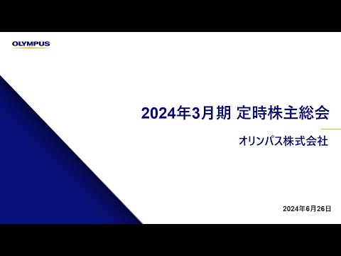 2024年 3月期定時株主総会