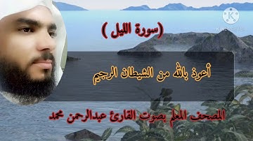المصحف المعلم سورة الليل بصوت القارئ عبدالرحمن محمد