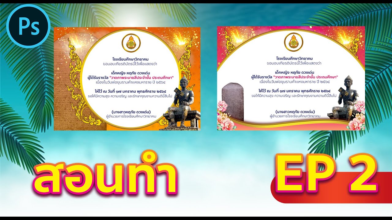 พื้น หลัง เกียรติ บัตร  New Update  สอนทำเกียรติบัตร ด้วยโปรแกรม Photoshop EP.02