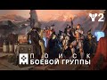 Destiny 2: сезон «Желание» | Релизный трейлер поиска боевой группы [RU]