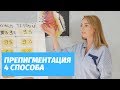 Препигментация 4 способа