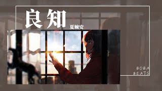 Video thumbnail of "夏婉安 - 良知『我們終於一點點被彼此消磨良知 就算後來我巴結著你自願做人質』【Lyrics Video】"