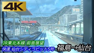 【4K前面展望】名取で超満員JR東北本線快速仙台シティラビット 福島→仙台