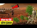 देखिये ऐसी होगी हमारी दुनिया मंगल ग्रह पर | Human Mission To Mars