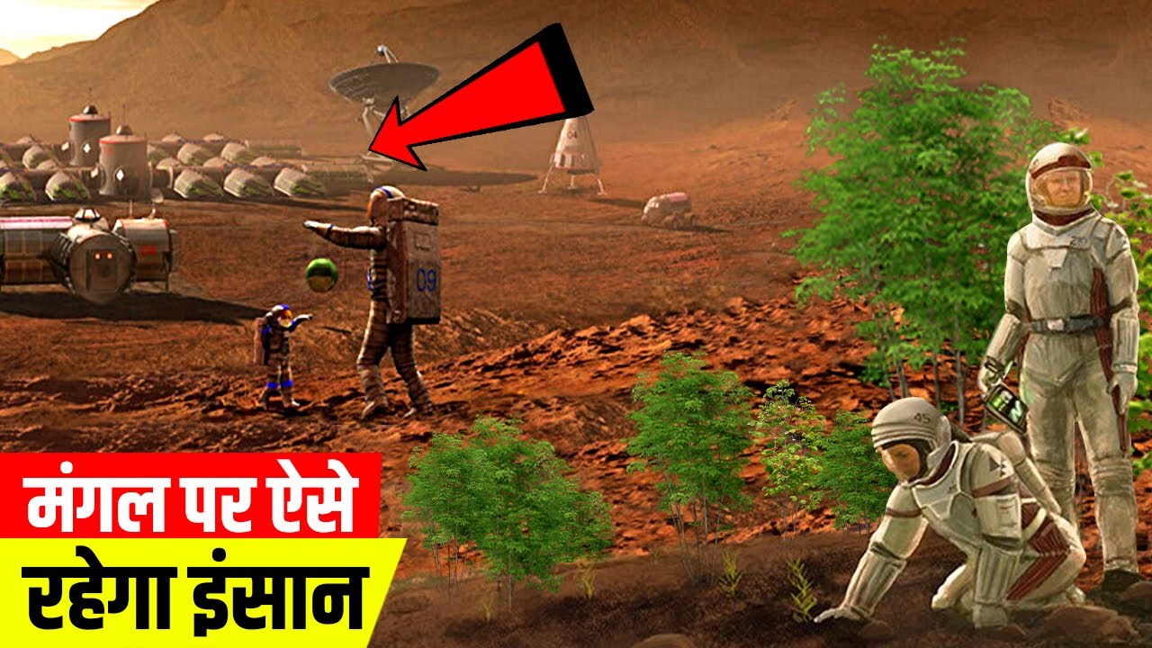 देखिये ऐसी होगी हमारी दुनिया मंगल ग्रह पर | Human Mission To Mars