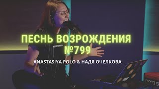 Хорошо когда вместе в общенье - Anastasiya Polo | Double Joy Music