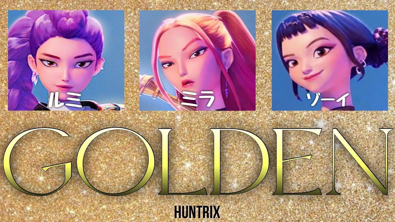 HUNTRIX - GOLDEN KPOP Demon Hunters 【カナルビ/和訳/日本語字幕】 HUNTRIX - GOLDEN KPOP Demon Hunters 【カナルビ/和訳/日本語字幕】